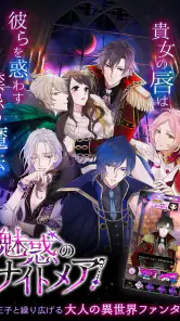 魔界王子と魅惑のナイトメア　キスと誘惑の胸キュン恋愛ゲーム screenshot