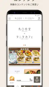 鳥〇食堂×タニタカフェ screenshot