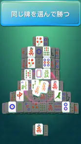 麻雀ソリティア Mahjong 上海ゲーム screenshot