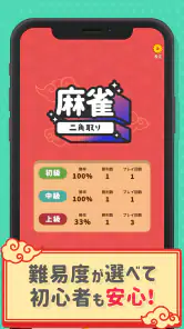 麻雀二角取り screenshot