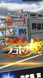 黄金爆走デコトラ★プリンセス screenshot