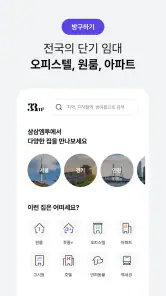 단기임대 한달살기 - 삼삼엠투, 부동산 계약 플랫폼 screenshot