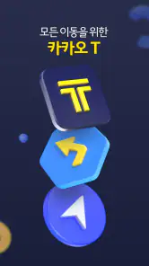 카카오 T - 택시, 대리, 주차, 바이크, 항공, 퀵 screenshot