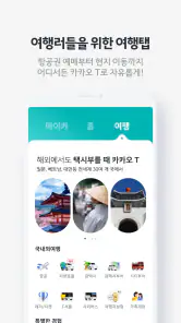 카카오 T - 택시, 대리, 주차, 바이크, 항공, 퀵 screenshot