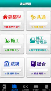 「１級建築施工管理技士」受験対策(2nd ver.) screenshot