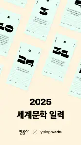 2025 세계문학 일력 screenshot