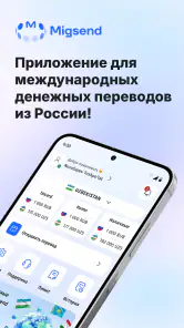 MigSend - Денежные переводы screenshot