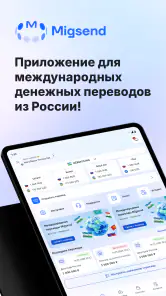 MigSend - Денежные переводы screenshot