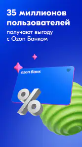 Ozon Банк: выгодные покупки screenshot