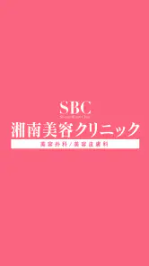 SBC湘南美容クリニック 公式アプリ screenshot