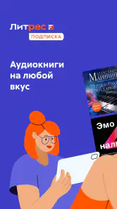 Аудиокниги Литрес screenshot