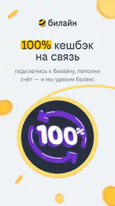 билайн screenshot