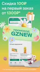 ГОРЗДРАВ - аптека с доставкой screenshot