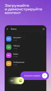 МТС Линк: вебинары и совещания screenshot