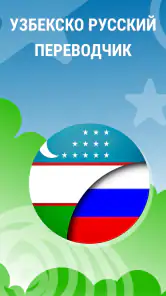 Узбекско Русский Переводчик screenshot