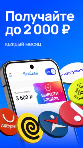 ЧекСкан: кэшбэк за покупки screenshot