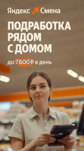 Яндекс Смена: поиск подработки screenshot