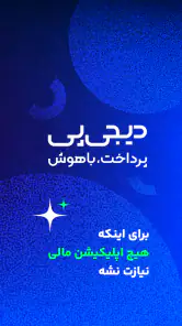دیجی پی - اپلیکیشن پرداخت screenshot