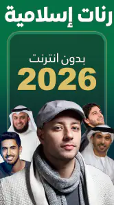 رنات إسلامية 2026 بدون انترنت screenshot
