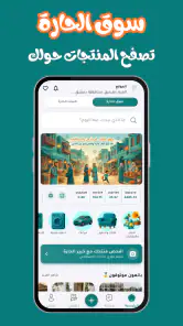 سوق الحارة | ابدأ التجارة screenshot