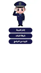 شرطة الأطفال - مكالمة وهمية screenshot