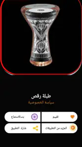 طبلة رقص | 2026 بدون نت screenshot