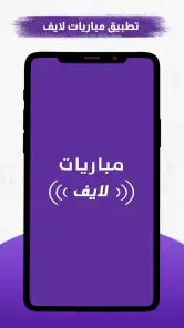 مباريات لايف screenshot