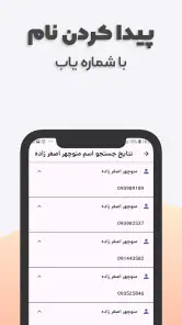 مزاحم یاب و شماره یاب حرفه ای screenshot