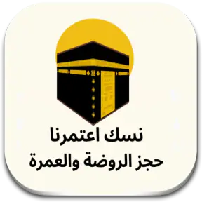 نسك حجز الروضة الشريفة screenshot