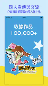 台灣同人通 screenshot