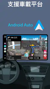 導航王 TM - 支援 Android Auto screenshot