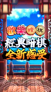 愛台灣歡樂暗棋(單機+連線) screenshot