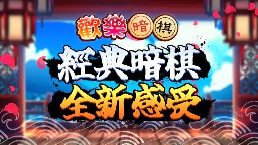 愛台灣歡樂暗棋(單機+連線) screenshot