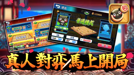 愛台灣歡樂暗棋(單機+連線) screenshot