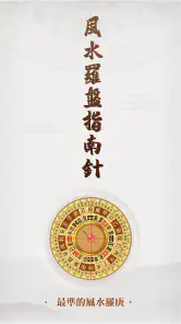 羅盤指南針-家居風水 羅庚 風水師看風水 方位吉兇布局 screenshot
