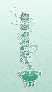 藥王谷女修修煉手札 screenshot