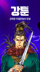 강툰 - 강력한 무협만화의 탄생 screenshot