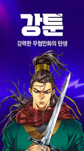 강툰 - 강력한 무협만화의 탄생 screenshot