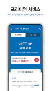 더치트 - 사기피해 정보공유 공식 앱(인터넷사기,스팸) screenshot