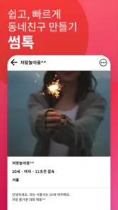 썸톡 - 채팅 친구 랜챗 랜덤채팅 익명 톡 친구 만나기 screenshot