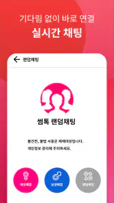 썸톡 - 채팅 친구 랜챗 랜덤채팅 익명 톡 친구 만나기 screenshot