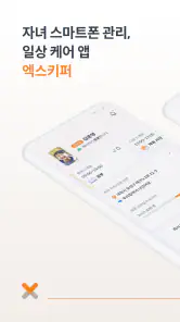 엑스키퍼 – 자녀 스마트폰 관리, 앱 잠금, 시간제한 screenshot