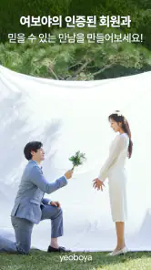여보야 - 결혼, 재혼을 위한 중매쟁이 앱 screenshot