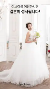 여보야 - 결혼, 재혼을 위한 중매쟁이 앱 screenshot