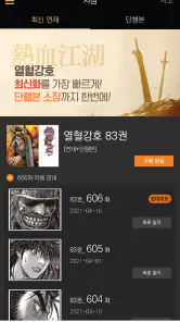 열혈강호-만화/공식앱 screenshot