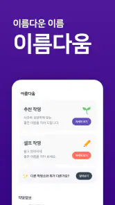 작명어플 이름다움 - 이름추천, 셀프작명, 이름풀이 screenshot