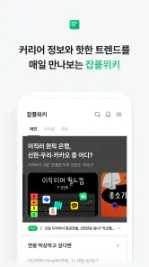 잡플래닛 screenshot