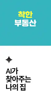 착한부동산 - 급매물 먼저 잡기 screenshot