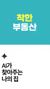 착한부동산 - 급매물 먼저 잡기 screenshot