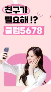 클럽5678 - 채팅과 영상으로 연인을 찾는 설레는 앱 screenshot